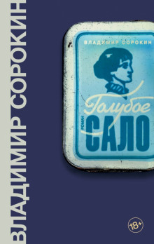 Голубое сало. Письма Бориса Глогера - Владимир Сорокин - Лучшие аудиокниги слушать онлайн бесплатно Новые аудиокниги mp3 (мп3) на сайте mp3-knigi-audio.com