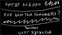Как вам там поживается? - Артур Алехин - Лучшие аудиокниги слушать онлайн бесплатно Новые аудиокниги mp3 (мп3) на сайте mp3-knigi-audio.com