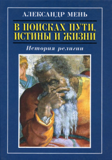 Пути христианства - Александр Мень - Лучшие аудиокниги слушать онлайн бесплатно Новые аудиокниги mp3 (мп3) на сайте mp3-knigi-audio.com