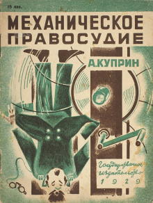 Механическое правосудие - Александр Куприн - Лучшие аудиокниги слушать онлайн бесплатно Новые аудиокниги mp3 (мп3) на сайте mp3-knigi-audio.com