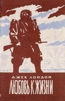 Любовь к жизни - Джек Лондон - Лучшие аудиокниги слушать онлайн бесплатно Новые аудиокниги mp3 (мп3) на сайте mp3-knigi-audio.com