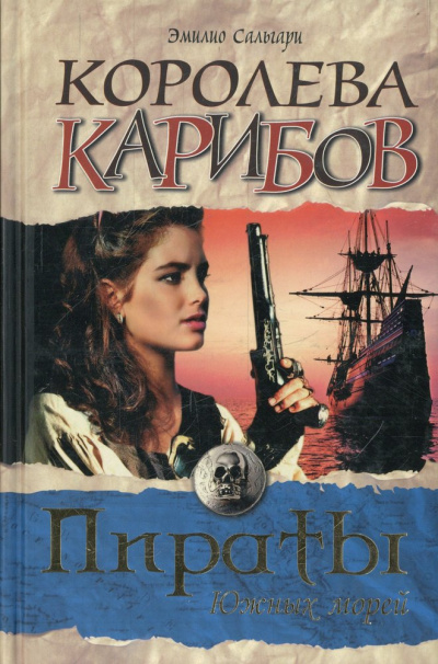Королева карибов - Эмилио Сальгари - Лучшие аудиокниги слушать онлайн бесплатно Новые аудиокниги mp3 (мп3) на сайте mp3-knigi-audio.com