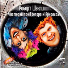 7 историй про Грегора и Арнольда - Роберт Шекли - Лучшие аудиокниги слушать онлайн бесплатно Новые аудиокниги mp3 (мп3) на сайте mp3-knigi-audio.com