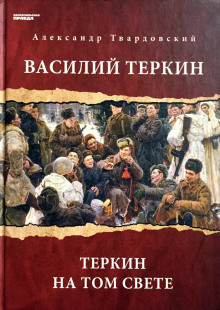 Василий Теркин. Теркин на том свете - Александр Твардовский - Лучшие аудиокниги слушать онлайн бесплатно Новые аудиокниги mp3 (мп3) на сайте mp3-knigi-audio.com