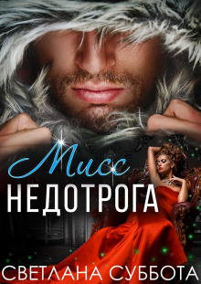 Шесть тайных свиданий мисс Недотроги - Светлана Суббота - Лучшие аудиокниги слушать онлайн бесплатно Новые аудиокниги mp3 (мп3) на сайте mp3-knigi-audio.com