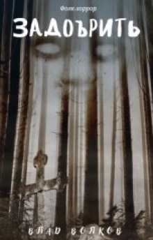 Задобрить - Влад Волков - Лучшие аудиокниги слушать онлайн бесплатно Новые аудиокниги mp3 (мп3) на сайте mp3-knigi-audio.com