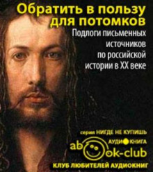 Обратить в пользу для потомков - Автор неизвестен - Лучшие аудиокниги слушать онлайн бесплатно Новые аудиокниги mp3 (мп3) на сайте mp3-knigi-audio.com