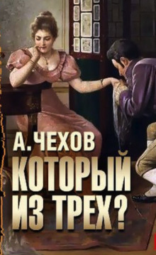 Который из трёх? - Антон Чехов - Лучшие аудиокниги слушать онлайн бесплатно Новые аудиокниги mp3 (мп3) на сайте mp3-knigi-audio.com