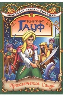 Приключения Саида - Вильгельм Гауф - Лучшие аудиокниги слушать онлайн бесплатно Новые аудиокниги mp3 (мп3) на сайте mp3-knigi-audio.com