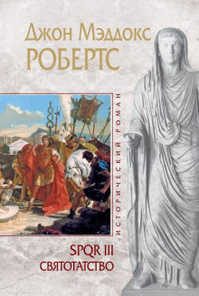 Святотатство - Джон Робертс - Лучшие аудиокниги слушать онлайн бесплатно Новые аудиокниги mp3 (мп3) на сайте mp3-knigi-audio.com