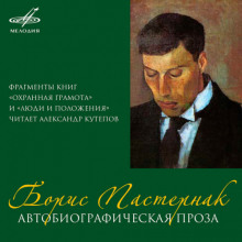 Автобиографическая проза - Борис Пастернак - Лучшие аудиокниги слушать онлайн бесплатно Новые аудиокниги mp3 (мп3) на сайте mp3-knigi-audio.com