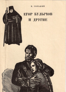 Егор Булычов и другие - Максим Горький - Лучшие аудиокниги слушать онлайн бесплатно Новые аудиокниги mp3 (мп3) на сайте mp3-knigi-audio.com