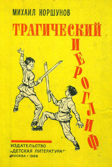 Трагический иероглиф - Михаил Коршунов - Лучшие аудиокниги слушать онлайн бесплатно Новые аудиокниги mp3 (мп3) на сайте mp3-knigi-audio.com