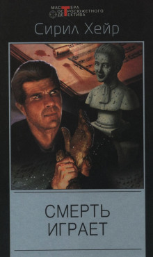 Кларнет играет смерть - Сирил Хейр - Лучшие аудиокниги слушать онлайн бесплатно Новые аудиокниги mp3 (мп3) на сайте mp3-knigi-audio.com