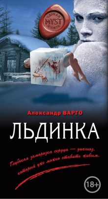Льдинка - Александр Варго - Лучшие аудиокниги слушать онлайн бесплатно Новые аудиокниги mp3 (мп3) на сайте mp3-knigi-audio.com