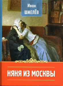 Няня из Москвы - Иван Шмелёв - Лучшие аудиокниги слушать онлайн бесплатно Новые аудиокниги mp3 (мп3) на сайте mp3-knigi-audio.com