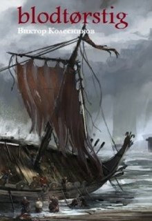 Blodtørstig - Виктор Колесников - Лучшие аудиокниги слушать онлайн бесплатно Новые аудиокниги mp3 (мп3) на сайте mp3-knigi-audio.com