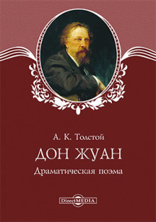 Дон Жуан - Алексей Константинович Толстой - Лучшие аудиокниги слушать онлайн бесплатно Новые аудиокниги mp3 (мп3) на сайте mp3-knigi-audio.com