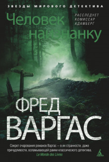 Человек наизнанку - Фред Варгас - Лучшие аудиокниги слушать онлайн бесплатно Новые аудиокниги mp3 (мп3) на сайте mp3-knigi-audio.com