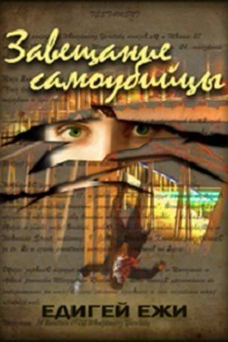Завещание самоубийцы - Ежи Эдигей - Лучшие аудиокниги слушать онлайн бесплатно Новые аудиокниги mp3 (мп3) на сайте mp3-knigi-audio.com