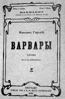 Варвары - Максим Горький - Лучшие аудиокниги слушать онлайн бесплатно Новые аудиокниги mp3 (мп3) на сайте mp3-knigi-audio.com
