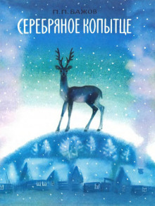 Серебряное копытце - Павел Бажов - Лучшие аудиокниги слушать онлайн бесплатно Новые аудиокниги mp3 (мп3) на сайте mp3-knigi-audio.com