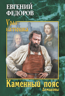 Демидовы - Евгений Фёдоров - Лучшие аудиокниги слушать онлайн бесплатно Новые аудиокниги mp3 (мп3) на сайте mp3-knigi-audio.com