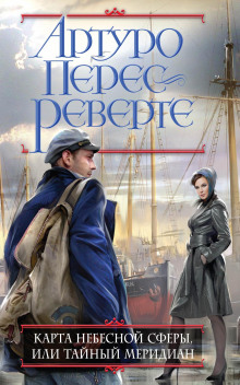 Карта небесной сферы - Артуро Перес-Реверте - Лучшие аудиокниги слушать онлайн бесплатно Новые аудиокниги mp3 (мп3) на сайте mp3-knigi-audio.com
