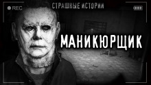 Маникюрщик - Роман Башаев - Лучшие аудиокниги слушать онлайн бесплатно Новые аудиокниги mp3 (мп3) на сайте mp3-knigi-audio.com