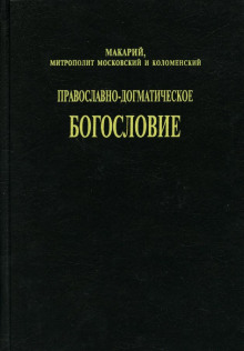 Православно-догматическое богословие - митрополит Макарий (Булгаков) - Лучшие аудиокниги слушать онлайн бесплатно Новые аудиокниги mp3 (мп3) на сайте mp3-knigi-audio.com