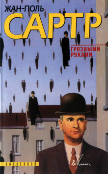 Грязными руками - Жан-Поль Сартр - Лучшие аудиокниги слушать онлайн бесплатно Новые аудиокниги mp3 (мп3) на сайте mp3-knigi-audio.com