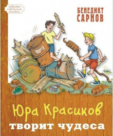 Юра Красиков творит чудеса - Бенедикт Сарнов - Лучшие аудиокниги слушать онлайн бесплатно Новые аудиокниги mp3 (мп3) на сайте mp3-knigi-audio.com