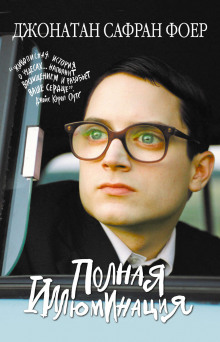 Полная иллюминация - Джонатан Сафран Фоер - Лучшие аудиокниги слушать онлайн бесплатно Новые аудиокниги mp3 (мп3) на сайте mp3-knigi-audio.com