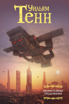 Последний полёт - Уильям Тенн - Лучшие аудиокниги слушать онлайн бесплатно Новые аудиокниги mp3 (мп3) на сайте mp3-knigi-audio.com