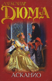 Асканио - Александр Дюма - Лучшие аудиокниги слушать онлайн бесплатно Новые аудиокниги mp3 (мп3) на сайте mp3-knigi-audio.com