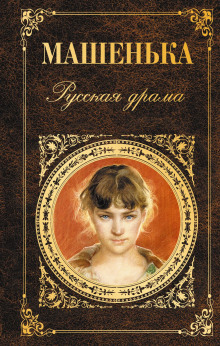 Машенька - Александр Афиногенов - Лучшие аудиокниги слушать онлайн бесплатно Новые аудиокниги mp3 (мп3) на сайте mp3-knigi-audio.com