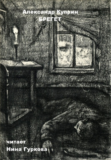 Брегет - Александр Куприн - Лучшие аудиокниги слушать онлайн бесплатно Новые аудиокниги mp3 (мп3) на сайте mp3-knigi-audio.com