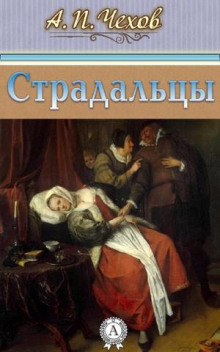 Страдальцы - Антон Чехов - Лучшие аудиокниги слушать онлайн бесплатно Новые аудиокниги mp3 (мп3) на сайте mp3-knigi-audio.com