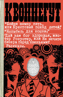 Люди без тел - Курт Воннегут - Лучшие аудиокниги слушать онлайн бесплатно Новые аудиокниги mp3 (мп3) на сайте mp3-knigi-audio.com