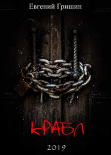 Крабл - Евгений Гришин - Лучшие аудиокниги слушать онлайн бесплатно Новые аудиокниги mp3 (мп3) на сайте mp3-knigi-audio.com
