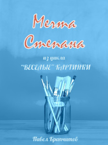 Мечта Степана - Автор неизвестен - Лучшие аудиокниги слушать онлайн бесплатно Новые аудиокниги mp3 (мп3) на сайте mp3-knigi-audio.com