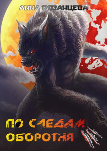 По следам оборотня - Анна Рязанцева - Лучшие аудиокниги слушать онлайн бесплатно Новые аудиокниги mp3 (мп3) на сайте mp3-knigi-audio.com
