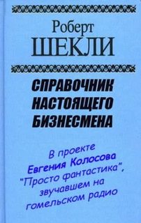 Справочник настоящего бизнесмена - Шекли Роберт - Лучшие аудиокниги слушать онлайн бесплатно Новые аудиокниги mp3 (мп3) на сайте mp3-knigi-audio.com