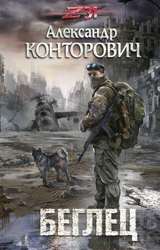 Zона-31. Беглец - Александр Конторович - Лучшие аудиокниги слушать онлайн бесплатно Новые аудиокниги mp3 (мп3) на сайте mp3-knigi-audio.com