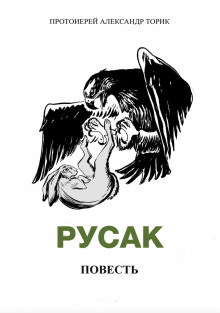Русак - Александр Торик - Лучшие аудиокниги слушать онлайн бесплатно Новые аудиокниги mp3 (мп3) на сайте mp3-knigi-audio.com