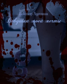 Девушка моей мечты - Виктор Лугинин - Лучшие аудиокниги слушать онлайн бесплатно Новые аудиокниги mp3 (мп3) на сайте mp3-knigi-audio.com