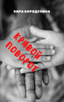 Кривой поворот - Автор неизвестен - Лучшие аудиокниги слушать онлайн бесплатно Новые аудиокниги mp3 (мп3) на сайте mp3-knigi-audio.com