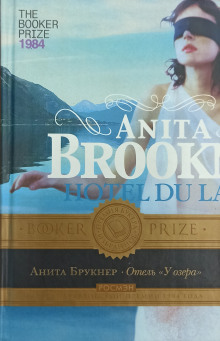 Отель «У озера» - Анита Брукнер - Лучшие аудиокниги слушать онлайн бесплатно Новые аудиокниги mp3 (мп3) на сайте mp3-knigi-audio.com