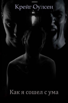 Как я сошел с ума - Крейг Оулсен - Лучшие аудиокниги слушать онлайн бесплатно Новые аудиокниги mp3 (мп3) на сайте mp3-knigi-audio.com