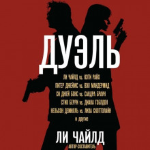 Дуэль - Сандра Браун - Лучшие аудиокниги слушать онлайн бесплатно Новые аудиокниги mp3 (мп3) на сайте mp3-knigi-audio.com